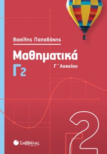 Μαθηματικά Γ2 Λυκείου