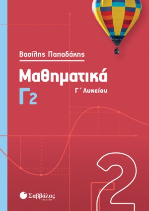 Μαθηματικά Γ2 Λυκείου