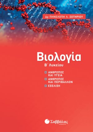 Βιολογία Β’ Λυκείου: Άνθρωπος και υγεία, Άνθρωπος και περιβάλλον, Εξέλιξη