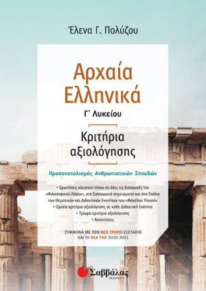 Αρχαία Ελληνικά Γ’ Λυκείου: Κριτήρια αξιολόγησης 