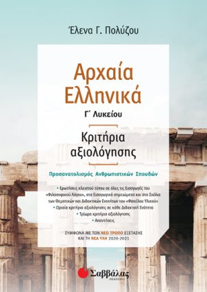 Αρχαία Ελληνικά Γ’ Λυκείου: Κριτήρια αξιολόγησης