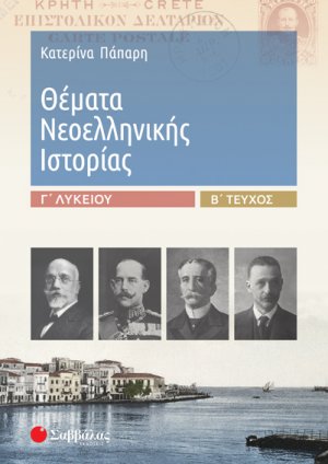 Θέματα Νεοελληνικής Ιστορίας Γ’ Λυκείου Β’ τεύχος 