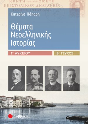 Θέματα Νεοελληνικής Ιστορίας Γ’ Λυκείου Β’ τεύχος