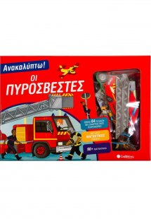 Ανακαλύπτω! Οι πυροσβέστες
