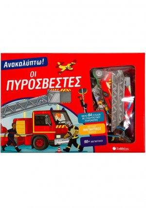 Ανακαλύπτω! Οι πυροσβέστες
