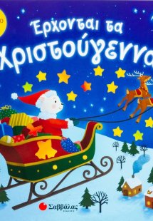Έρχονται τα Χριστούγεννα