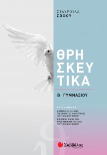 Θρησκευτικά Β΄ Γυμνασίου