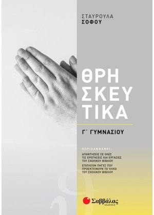 Θρησκευτικά Γ΄ Γυμνασίου