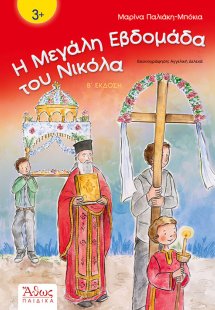 Η Μεγάλη Εβδομάδα του Νικόλα