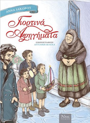 Γιορτινά αφηγήματα