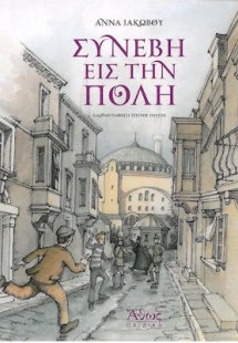 Συνέβη εις την Πόλη