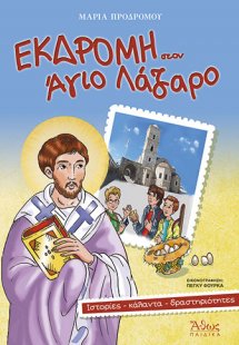 Εκδρομή στον Άγιο Λάζαρο