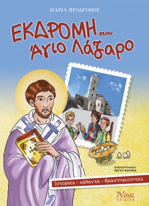 Εκδρομή στον Άγιο Λάζαρο