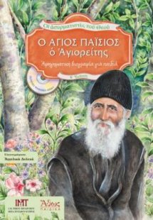 Ο Άγιος Παΐσιος ο Αγιορείτης