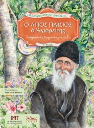 Ο Άγιος Παΐσιος ο Αγιορείτης