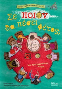 Σε ποιον θα πέσει φέτος;