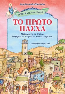 Το πρώτο Πάσχα