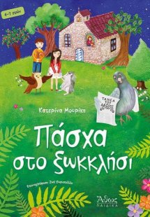 Πάσχα στο ξωκκλήσι
