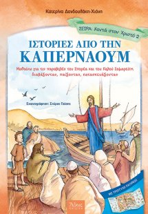 Ιστορίες από την Καπερναούμ
