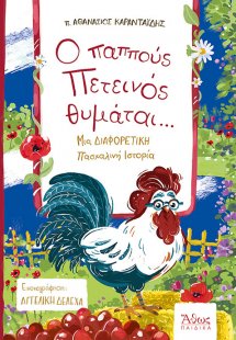 O Παππούς Πετεινός Θυμάται...