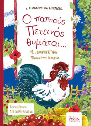 O Παππούς Πετεινός Θυμάται...