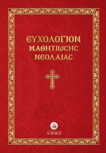 Εὐχολόγιον  μαθητιώσης νεολαίας