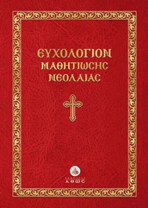 Εὐχολόγιον μαθητιώσης νεολαίας