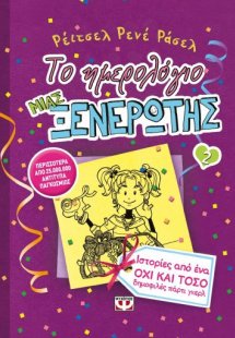 Το ημερολόγιο μιας ξενέρωτης 2: Ιστορίες ενός όχι και τ...