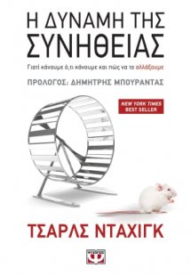 Η δύναμη της συνήθειας