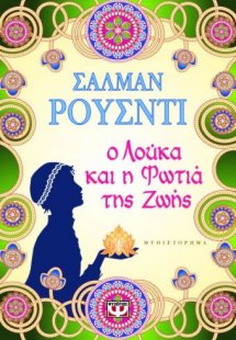 Ο Λούκα και η φωτιά της ζωής