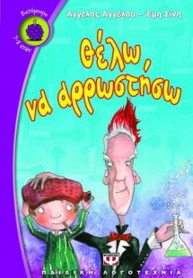 Θέλω να αρρωστήσω