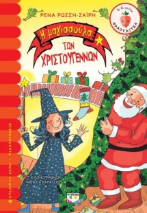 Η μαγισσούλα των Χριστουγέννων
