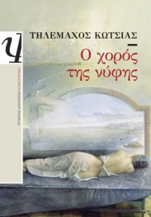 Ο χορός της νύφης