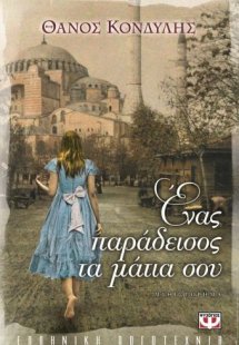 Ένας παράδεισος τα μάτια σου