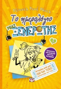 Το ημερολόγιο μιας ξενέρωτης 3: Ιστορίες από μια όχι κα...