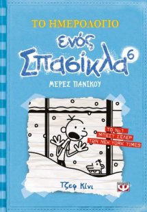 Το ημερολόγιο ενός σπασίκλα 6: Μέρες πανικού