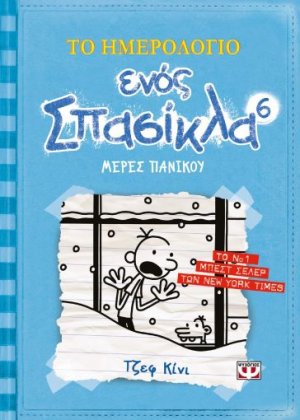 Το ημερολόγιο ενός σπασίκλα 6: Μέρες πανικού