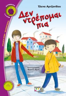 Δεν ντρέπομαι πια