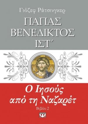 Ο Ιησούς από τη Ναζαρέτ ΙΙ