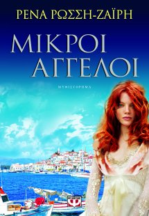 Μικροί άγγελοι