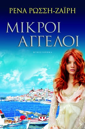 Μικροί άγγελοι