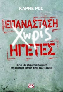 Επανάσταση χωρίς ηγέτες