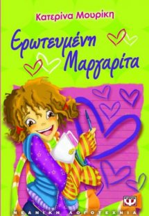 Ερωτευμένη Μαργαρίτα