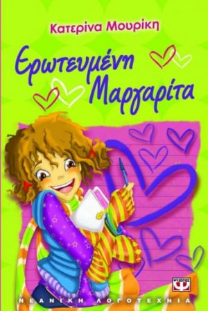 Ερωτευμένη Μαργαρίτα