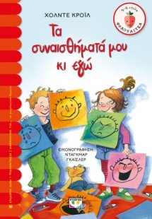 Τα συναισθήματά μου κι εγώ