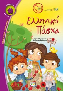 Ελληνικό Πάσχα