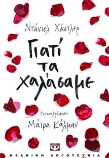 Γιατί τα χαλάσαμε