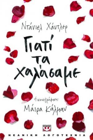 Γιατί τα χαλάσαμε