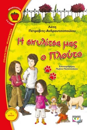 Η σκυλίτσα μας ο Πλούτο