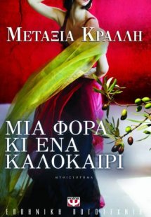 Μια φορά κι ένα καλοκαίρι